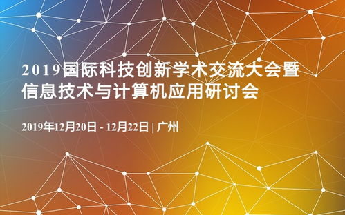 信息技術(shù)驅(qū)動(dòng)未來 2019國際科技創(chuàng)新學(xué)術(shù)交流大會(huì)暨信息技術(shù)與計(jì)算機(jī)應(yīng)用研討會(huì)綜述